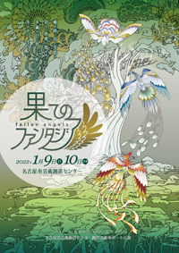 2022果てのファンタジア