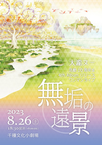 202308無垢の遠景